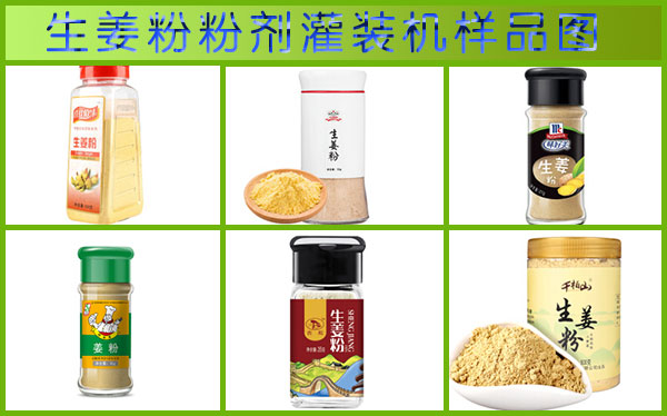星火生姜粉粉劑灌裝機樣品展示圖