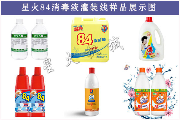 星火84消毒液灌裝線樣品圖